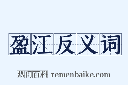 盈江反义词是什么意思的图片